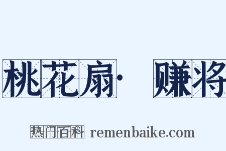 桃花扇·赚将是什么意思的图片